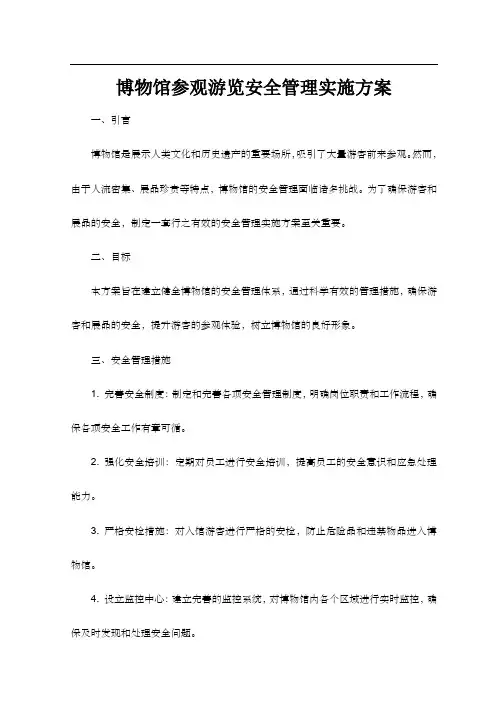 博物馆参观游览安全管理实施方案