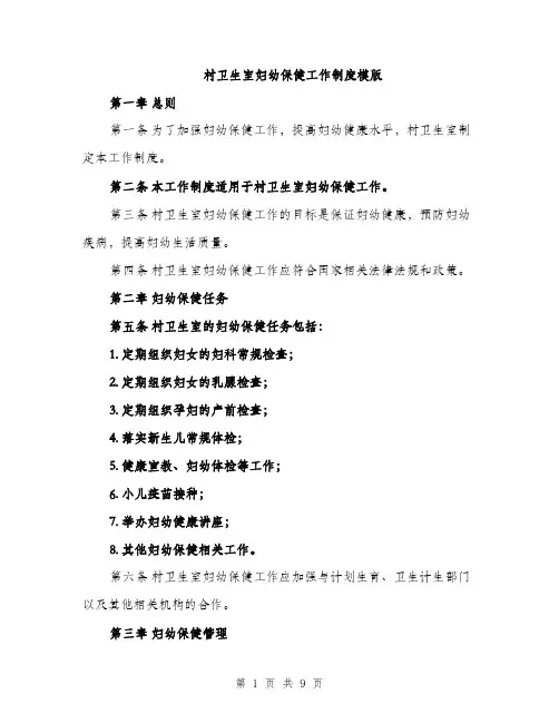 村卫生室妇幼保健工作制度模版（3篇）