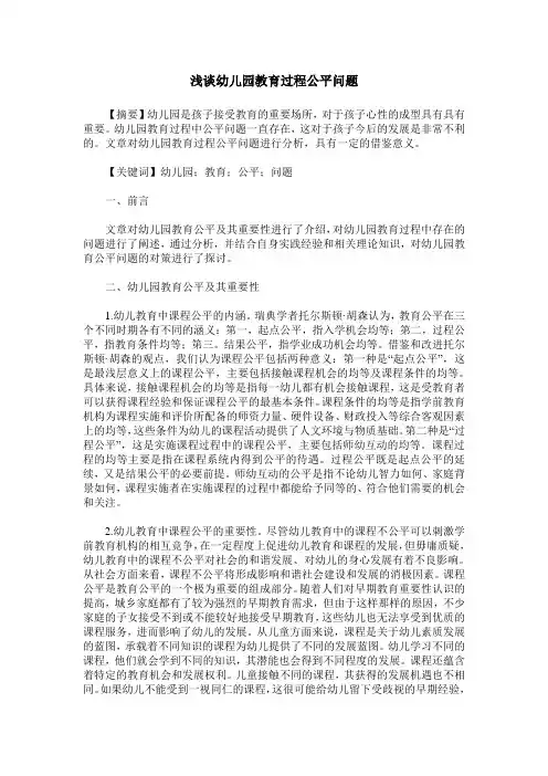 浅谈幼儿园教育过程公平问题