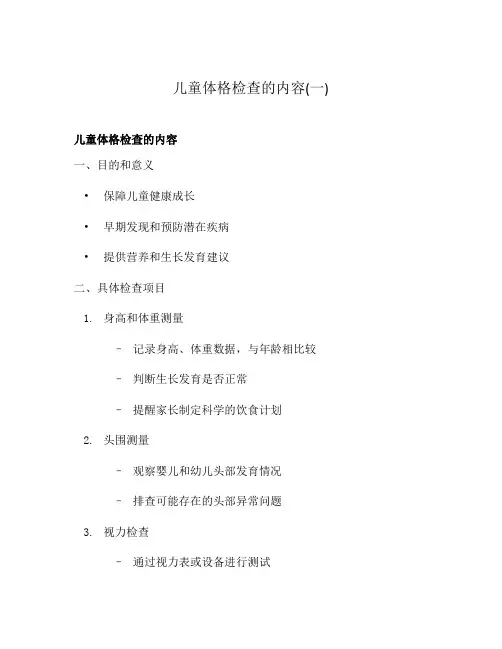 儿童体格检查的内容(一)