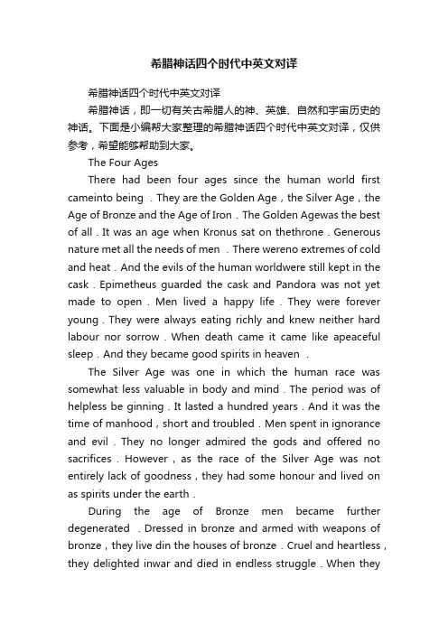 希腊神话四个时代中英文对译