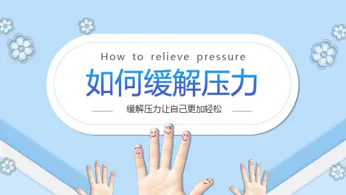 如何缓解压力PPT