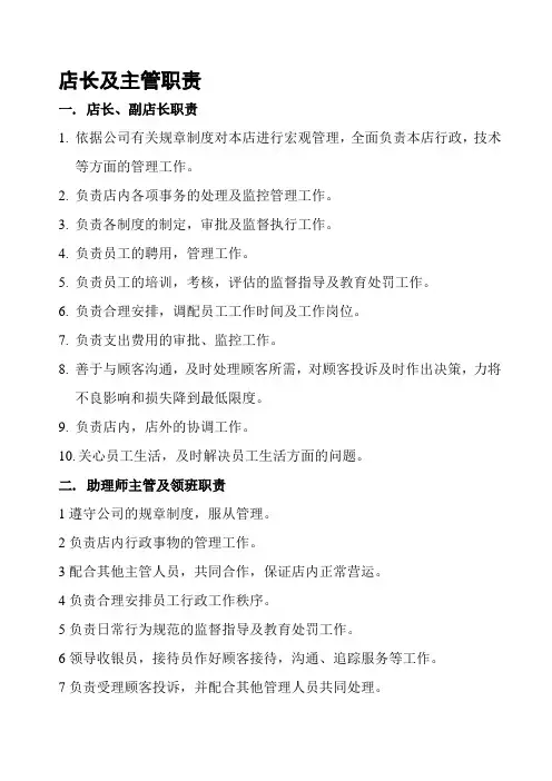 店长及主管职责