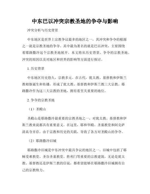中东巴以冲突宗教圣地的争夺与影响