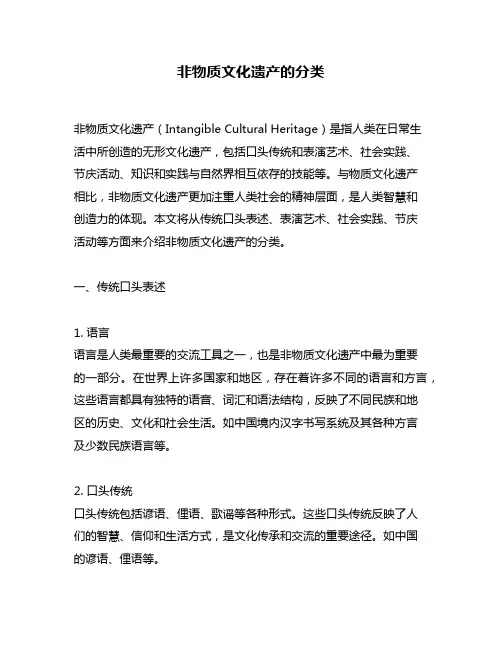 非物质文化遗产的分类