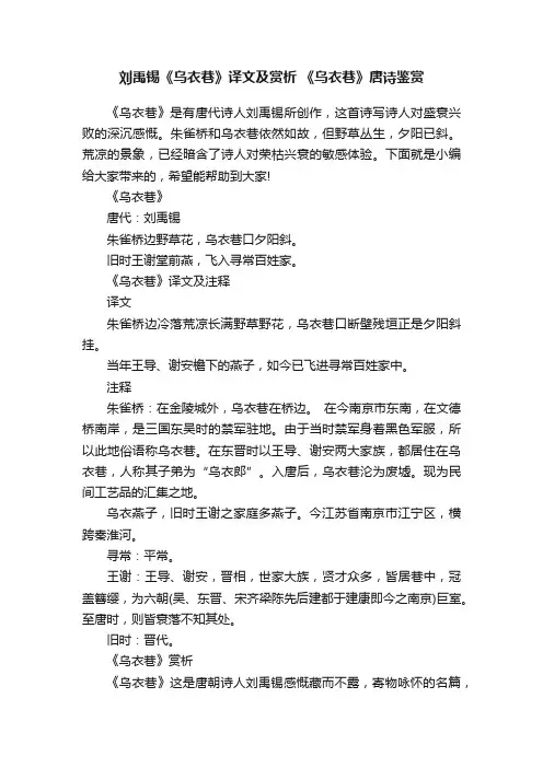 刘禹锡《乌衣巷》译文及赏析《乌衣巷》唐诗鉴赏