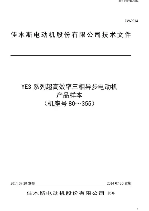 佳木斯电机-YE3系列高效率三相异步电动机样本