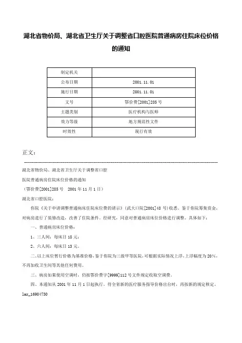 湖北省物价局、湖北省卫生厅关于调整省口腔医院普通病房住院床位价格的通知-鄂价费[2001]285号