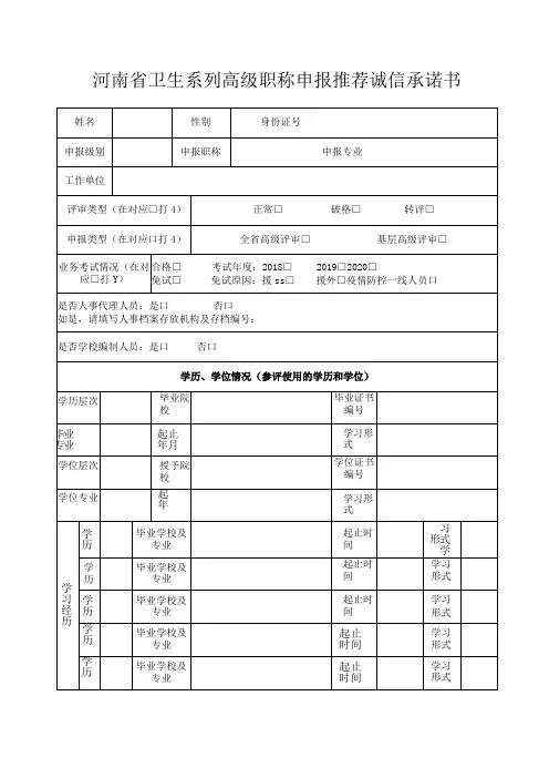河南省卫生系列高级职称申报推荐诚信承诺书