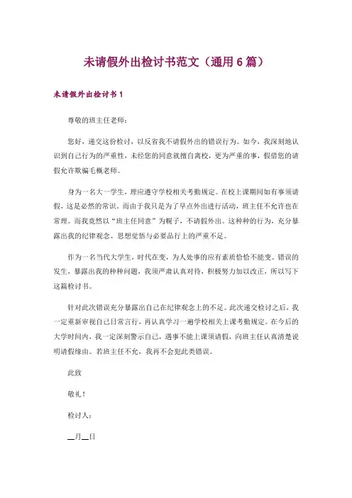 未请假外出检讨书范文(通用6篇)