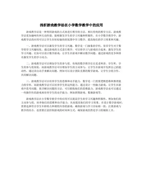 浅析游戏教学法在小学数学教学中的应用