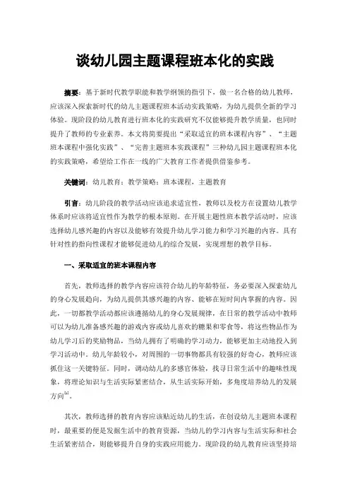 谈幼儿园主题课程班本化的实践