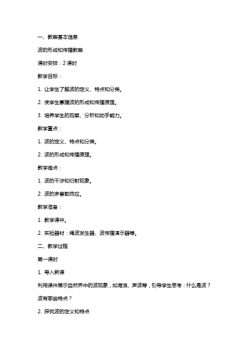 波的形成和传播教案