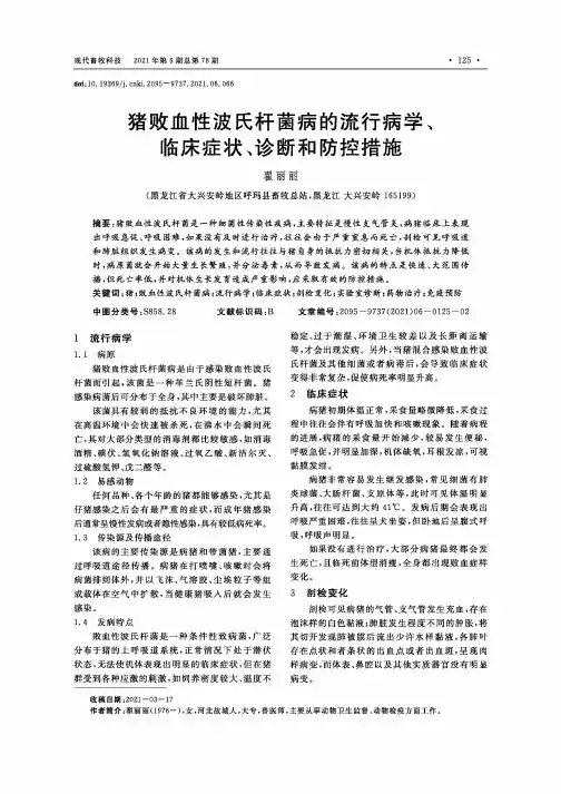 猪败血性波氏杆菌病的流行病学、临床症状、诊断和防控措施