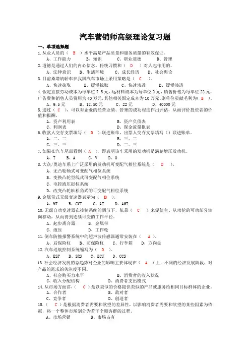 汽车营销师高级理论复习题DOC