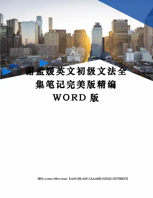 谢孟媛英文初级文法全集笔记完美版定稿版