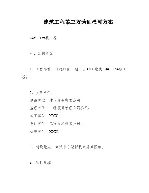 建筑工程第三方验证检测方案