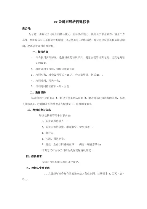 拓展培训邀标书