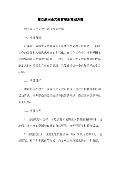 建立爱国主义教育基地策划方案