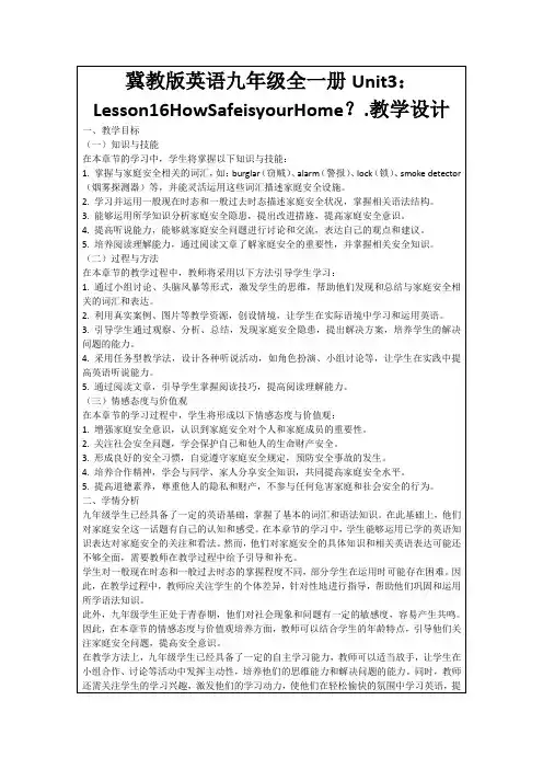 冀教版英语九年级全一册Unit3：Lesson16HowSafeisyourHome？
