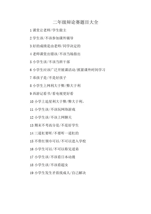 二年级辩论赛题目大全