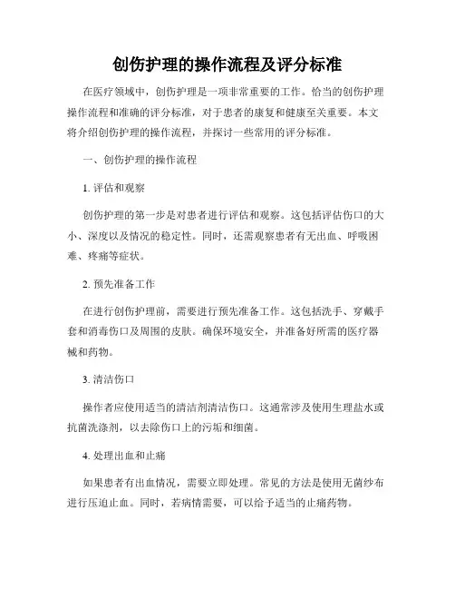 创伤护理的操作流程及评分标准