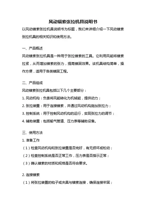 风动锚索张拉机具说明书