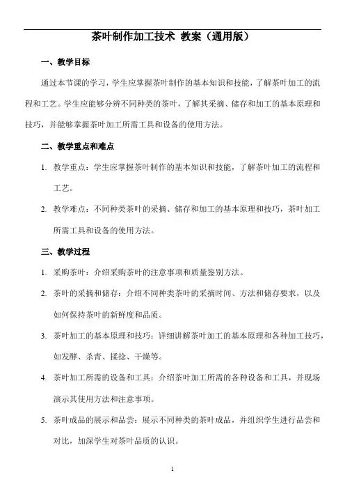 茶叶制作加工技术 教案(通用版)