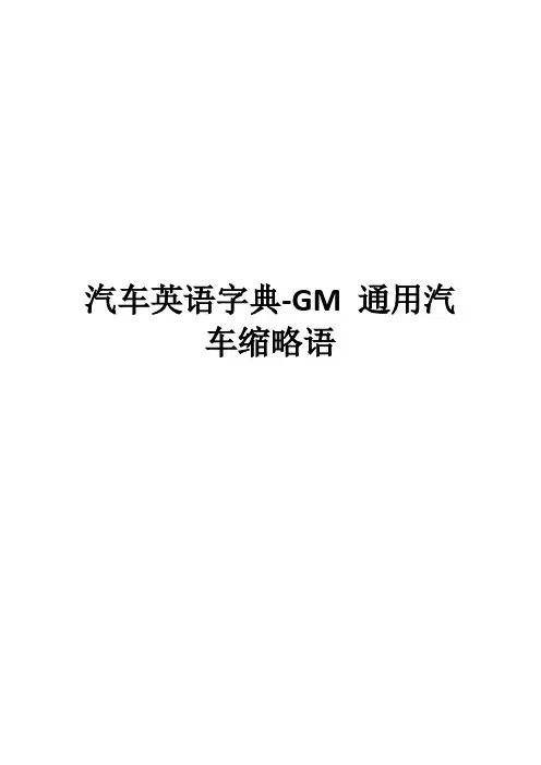 汽车英语字典-GM 通用汽车缩略语(11)