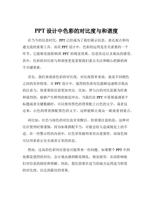 PPT设计中色彩的对比度与和谐度