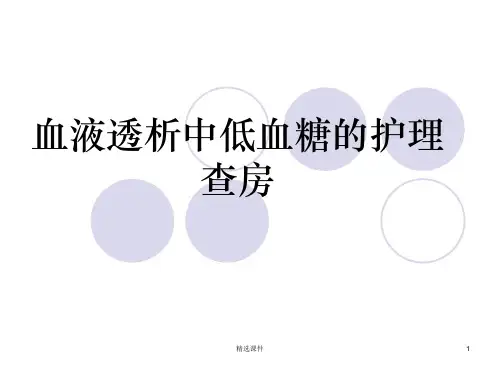 血液透析低血糖的护理查房ppt课件