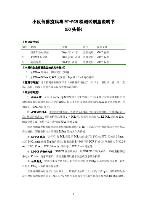 小反刍兽疫病毒RT-PCR检测试剂盒说明书(50头份)