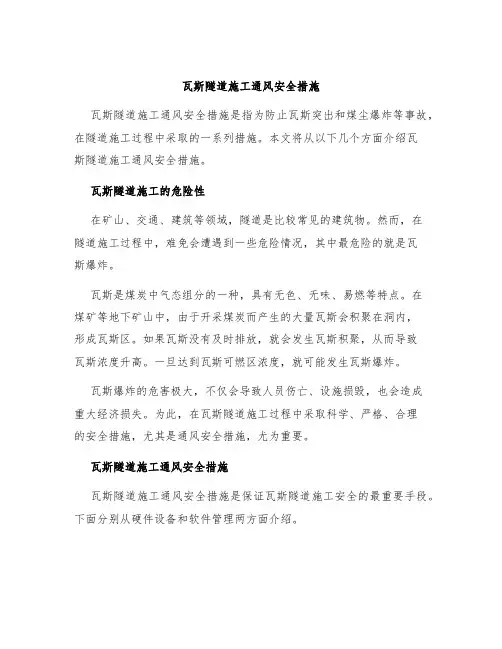 瓦斯隧道施工通风安全措施