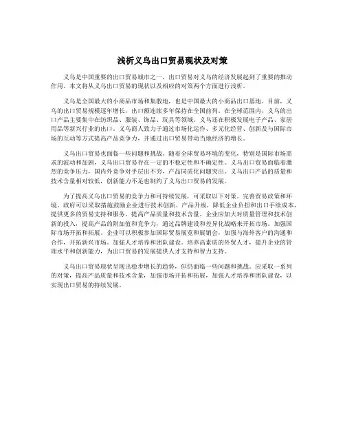 浅析义乌出口贸易现状及对策