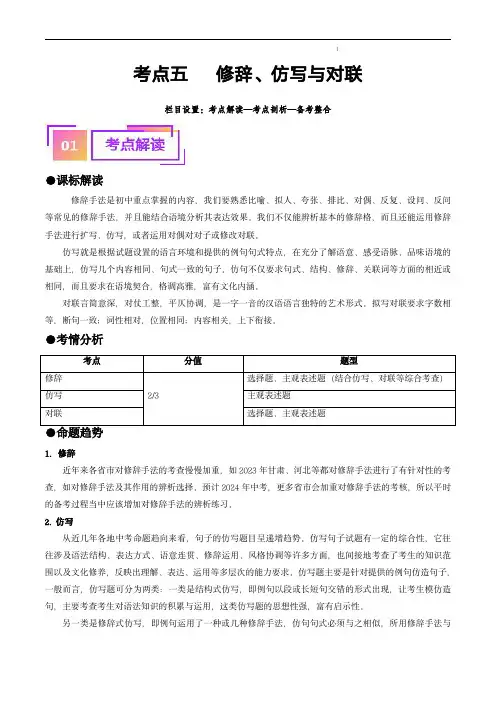 中考语文复习考点考点五 修辞、仿写与对联(重难讲义)(原卷版)