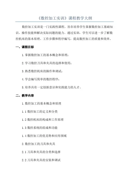 《数控加工实训》课程教学大纲