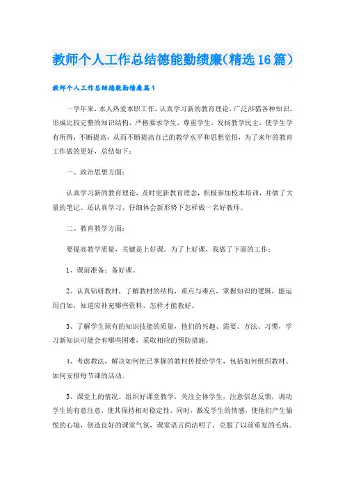 教师个人工作总结德能勤绩廉(精选16篇)