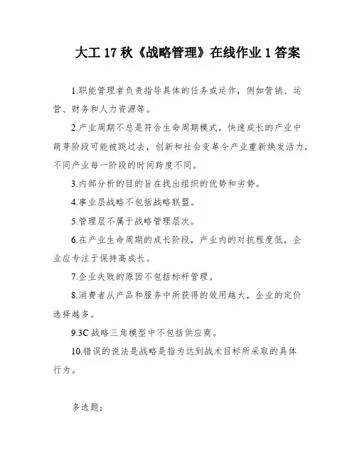 大工17秋《战略管理》在线作业1答案
