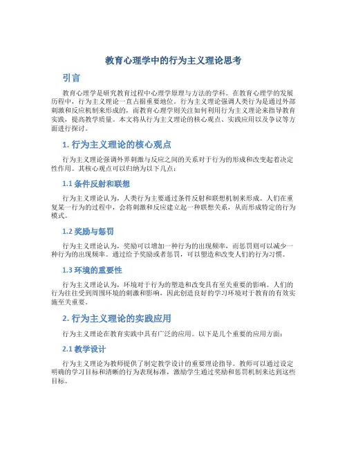教育心理学中的行为主义理论思考