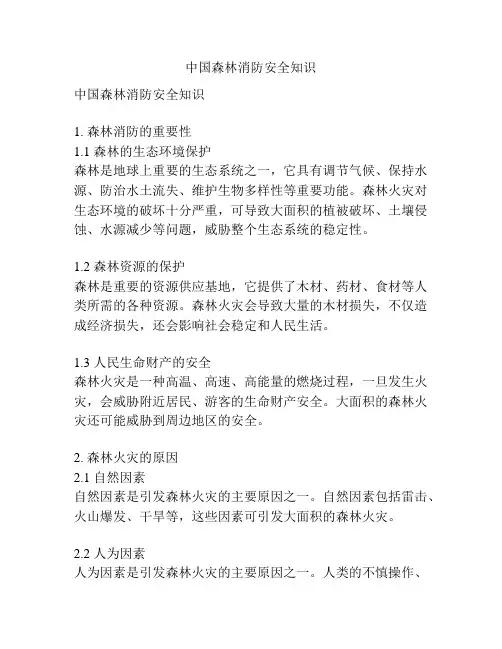 中国森林消防安全知识