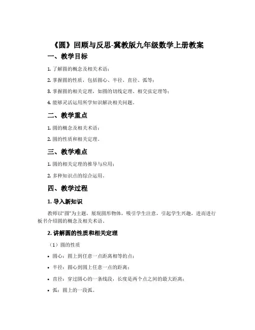 《圆》回顾与反思-冀教版九年级数学上册教案