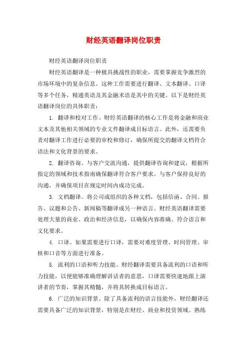 财经英语翻译岗位职责