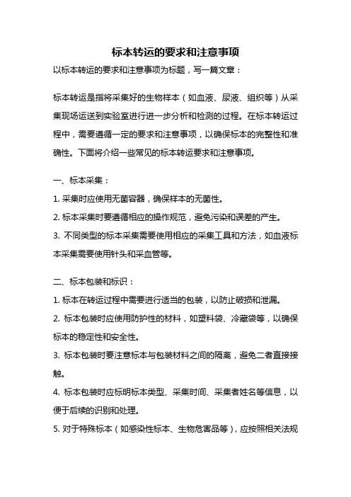 标本转运的要求和注意事项