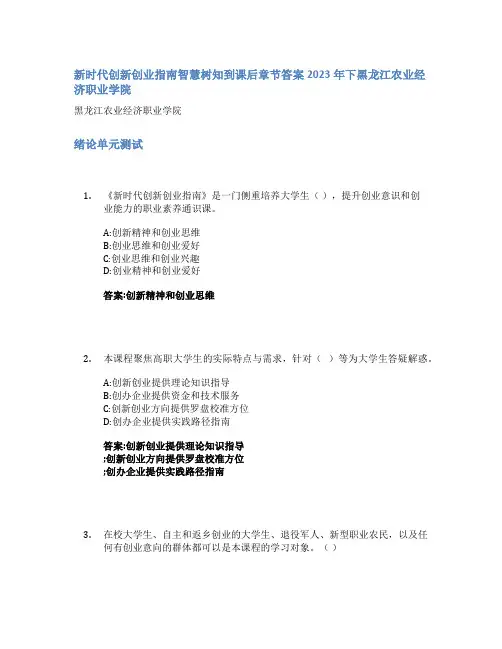 新时代创新创业指南智慧树知到课后章节答案2023年下黑龙江农业经济职业学院