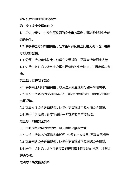 安全在我心中主题班会教案范文大全总汇