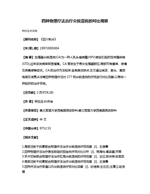 四种物理疗法治疗尖锐湿疣的对比观察