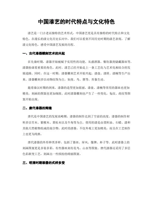 中国漆艺的时代特点与文化特色