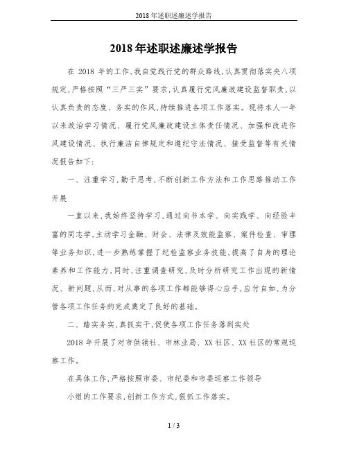 2018年述职述廉述学报告