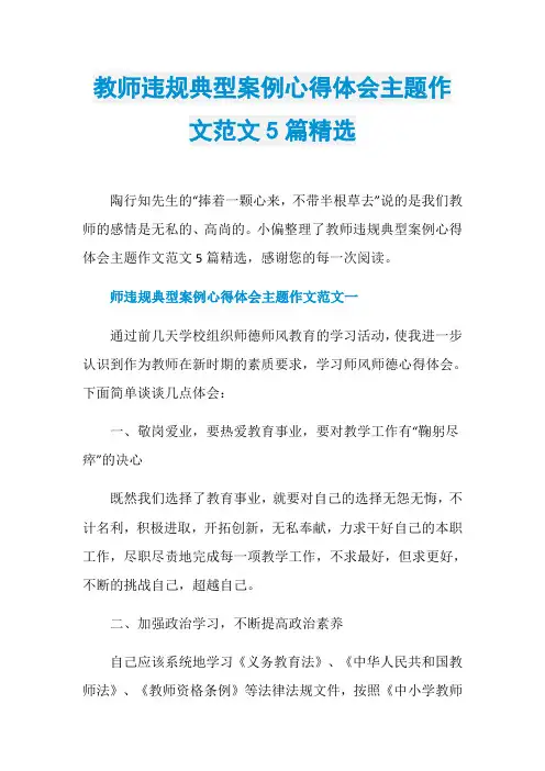 教师违规典型案例心得体会主题作文范文5篇精选 2
