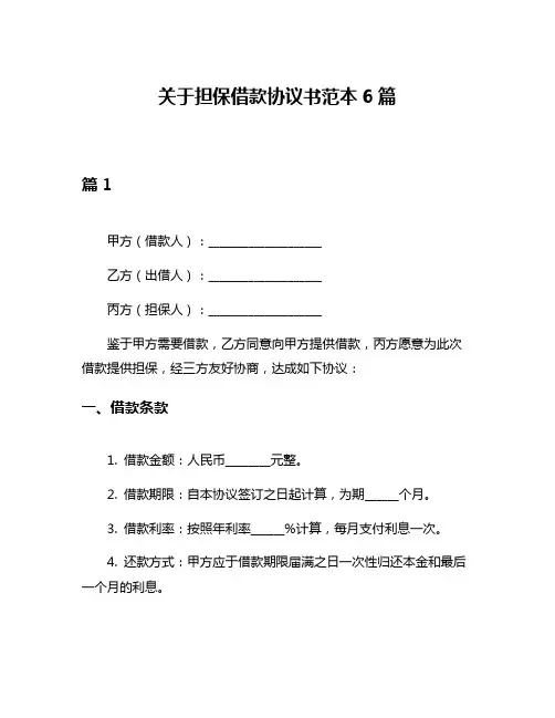 关于担保借款协议书范本6篇